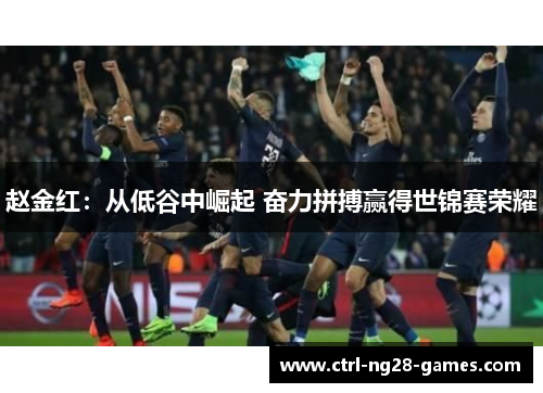 赵金红：从低谷中崛起 奋力拼搏赢得世锦赛荣耀