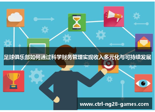 足球俱乐部如何通过科学财务管理实现收入多元化与可持续发展