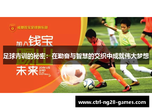 足球青训的秘密：在勤奋与智慧的交织中成就伟大梦想