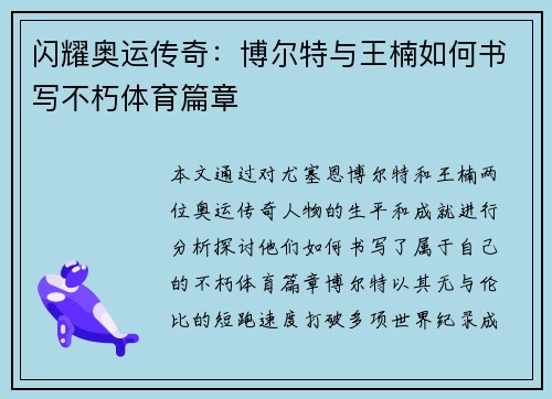 闪耀奥运传奇:博尔特与王楠如何书写不朽体育篇章 闪耀奥运传奇:博尔特与王楠如何书写不朽体育篇章