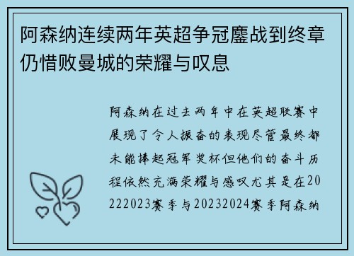 阿森纳连续两年英超争冠鏖战到终章仍惜败曼城的荣耀与叹息 阿森纳连续两年英超争冠鏖战到终章仍惜败曼城的荣耀与叹息