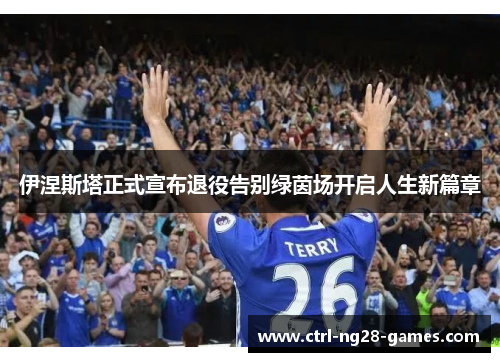 伊涅斯塔正式宣布退役告别绿茵场开启人生新篇章 伊涅斯塔正式宣布退役告别绿茵场开启人生新篇章