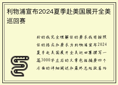 利物浦宣布2024夏季赴美国展开全美巡回赛 利物浦宣布2024夏季赴美国展开全美巡回赛