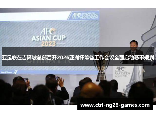 亚足联在吉隆坡总部召开2026亚洲杯筹备工作会议全面启动赛事规划 亚足联在吉隆坡总部召开2026亚洲杯筹备工作会议全面启动赛事规划