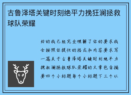 古鲁泽塔关键时刻绝平力挽狂澜拯救球队荣耀 古鲁泽塔关键时刻绝平力挽狂澜拯救球队荣耀