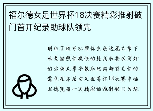 福尔德女足世界杯18决赛精彩推射破门首开纪录助球队领先 福尔德女足世界杯18决赛精彩推射破门首开纪录助球队领先