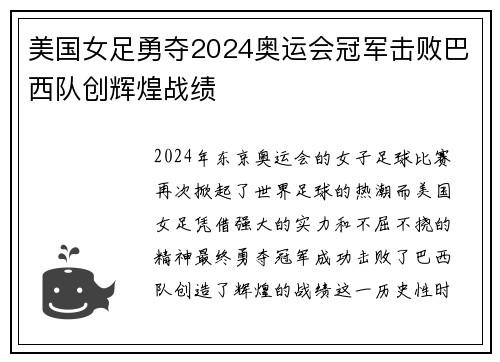 美国女足勇夺2024奥运会冠军击败巴西队创辉煌战绩 美国女足勇夺2024奥运会冠军击败巴西队创辉煌战绩