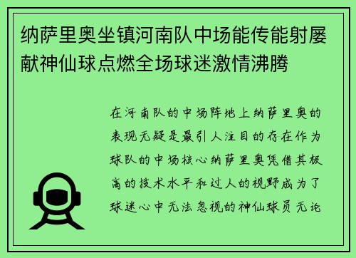 纳萨里奥坐镇河南队中场能传能射屡献神仙球点燃全场球迷激情沸腾 纳萨里奥坐镇河南队中场能传能射屡献神仙球点燃全场球迷激情沸腾