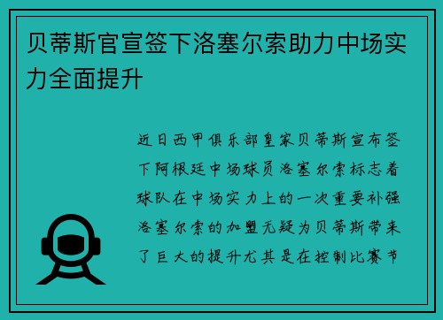 贝蒂斯官宣签下洛塞尔索助力中场实力全面提升 贝蒂斯官宣签下洛塞尔索助力中场实力全面提升