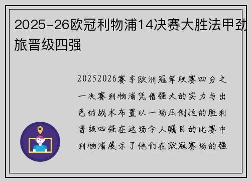 2025-26欧冠利物浦14决赛大胜法甲劲旅晋级四强 2025-26欧冠利物浦14决赛大胜法甲劲旅晋级四强