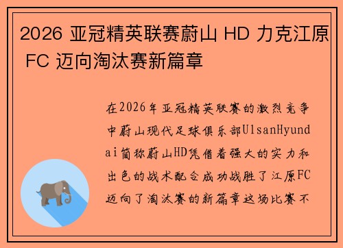 2026 亚冠精英联赛蔚山 HD 力克江原 FC 迈向淘汰赛新篇章
