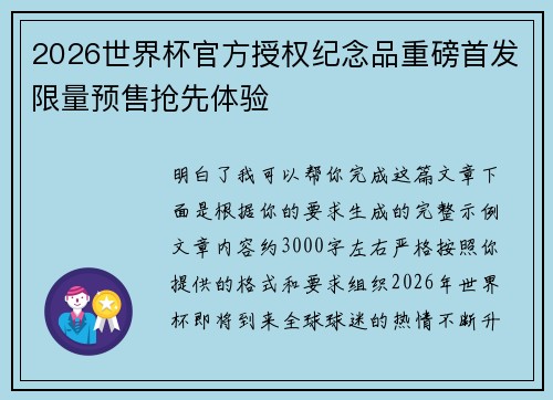 2026世界杯官方授权纪念品重磅首发限量预售抢先体验