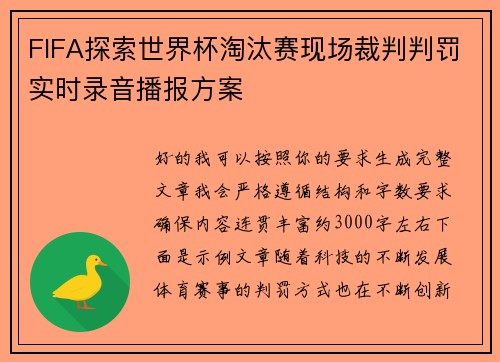 FIFA探索世界杯淘汰赛现场裁判判罚实时录音播报方案