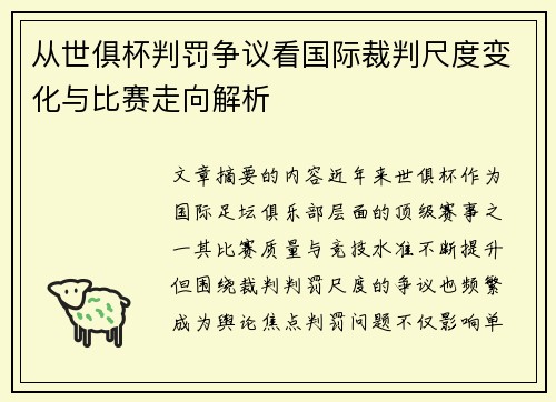 从世俱杯判罚争议看国际裁判尺度变化与比赛走向解析 从世俱杯判罚争议看国际裁判尺度变化与比赛走向解析