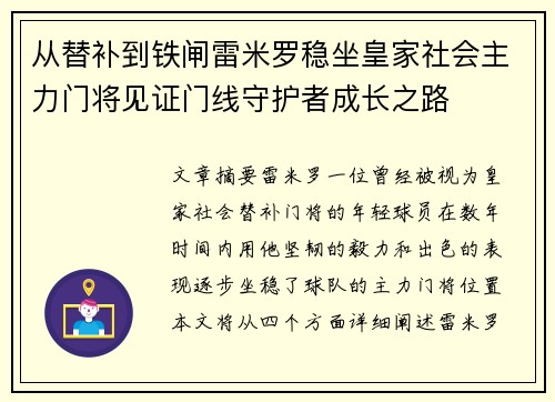 从替补到铁闸雷米罗稳坐皇家社会主力门将见证门线守护者成长之路 从替补到铁闸雷米罗稳坐皇家社会主力门将见证门线守护者成长之路