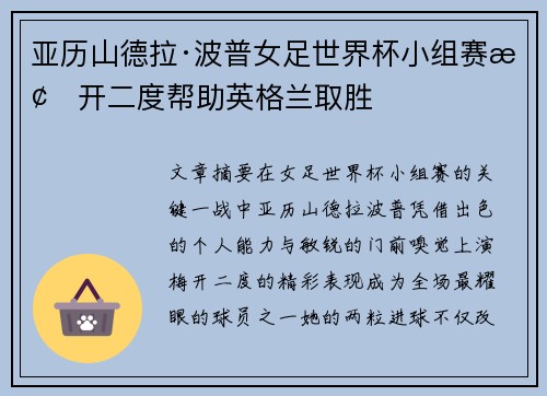 亚历山德拉·波普女足世界杯小组赛梅开二度帮助英格兰取胜 亚历山德拉·波普女足世界杯小组赛梅开二度帮助英格兰取胜