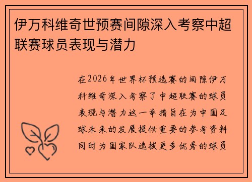 伊万科维奇世预赛间隙深入考察中超联赛球员表现与潜力 伊万科维奇世预赛间隙深入考察中超联赛球员表现与潜力