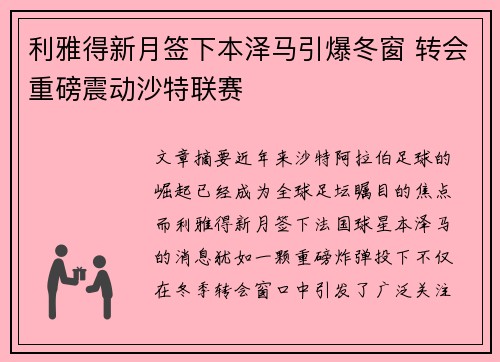 利雅得新月签下本泽马引爆冬窗 转会重磅震动沙特联赛 利雅得新月签下本泽马引爆冬窗 转会重磅震动沙特联赛