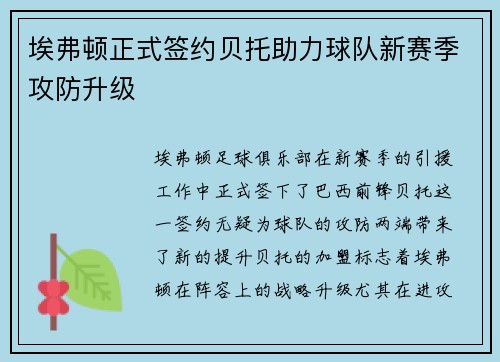 埃弗顿正式签约贝托助力球队新赛季攻防升级 埃弗顿正式签约贝托助力球队新赛季攻防升级