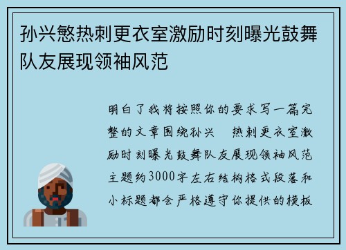 孙兴慜热刺更衣室激励时刻曝光鼓舞队友展现领袖风范 孙兴慜热刺更衣室激励时刻曝光鼓舞队友展现领袖风范