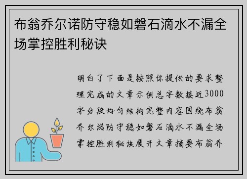 布翁乔尔诺防守稳如磐石滴水不漏全场掌控胜利秘诀
