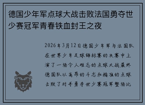 德国少年军点球大战击败法国勇夺世少赛冠军青春铁血封王之夜
