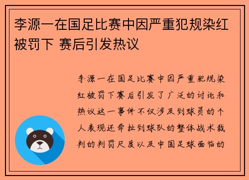 李源一在国足比赛中因严重犯规染红被罚下 赛后引发热议 李源一在国足比赛中因严重犯规染红被罚下 赛后引发热议