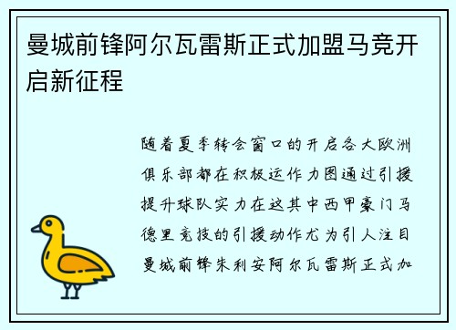 曼城前锋阿尔瓦雷斯正式加盟马竞开启新征程
