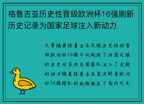 格鲁吉亚历史性晋级欧洲杯16强刷新历史记录为国家足球注入新动力 格鲁吉亚历史性晋级欧洲杯16强刷新历史记录为国家足球注入新动力