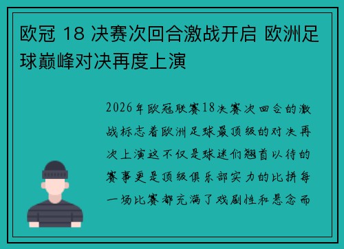 欧冠 18 决赛次回合激战开启 欧洲足球巅峰对决再度上演 欧冠 18 决赛次回合激战开启 欧洲足球巅峰对决再度上演