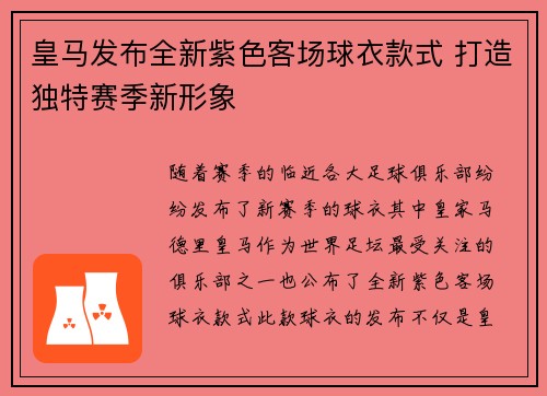 皇马发布全新紫色客场球衣款式 打造独特赛季新形象 皇马发布全新紫色客场球衣款式 打造独特赛季新形象