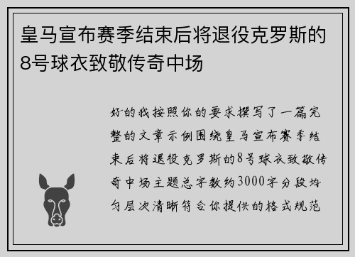 皇马宣布赛季结束后将退役克罗斯的8号球衣致敬传奇中场 皇马宣布赛季结束后将退役克罗斯的8号球衣致敬传奇中场