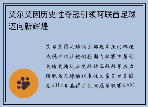 艾尔艾因历史性夺冠引领阿联酋足球迈向新辉煌