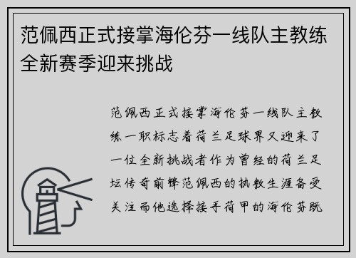 范佩西正式接掌海伦芬一线队主教练全新赛季迎来挑战 范佩西正式接掌海伦芬一线队主教练全新赛季迎来挑战