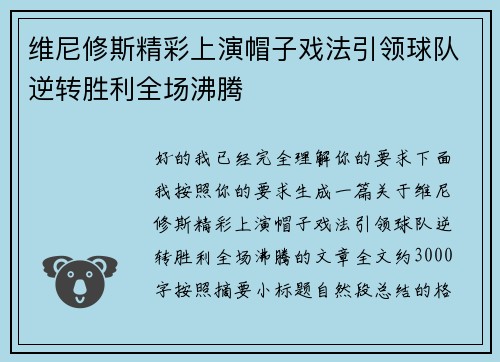 维尼修斯精彩上演帽子戏法引领球队逆转胜利全场沸腾 维尼修斯精彩上演帽子戏法引领球队逆转胜利全场沸腾