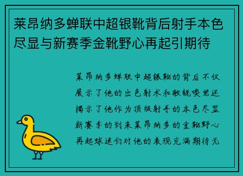 莱昂纳多蝉联中超银靴背后射手本色尽显与新赛季金靴野心再起引期待 莱昂纳多蝉联中超银靴背后射手本色尽显与新赛季金靴野心再起引期待
