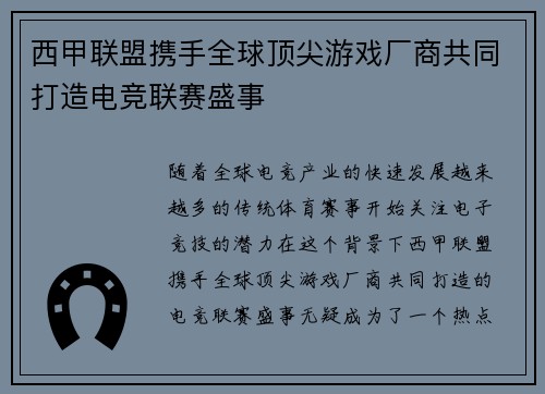 西甲联盟携手全球顶尖游戏厂商共同打造电竞联赛盛事