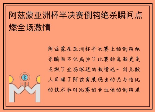 阿兹蒙亚洲杯半决赛倒钩绝杀瞬间点燃全场激情 阿兹蒙亚洲杯半决赛倒钩绝杀瞬间点燃全场激情