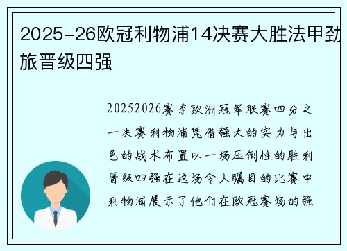 2025-26欧冠利物浦14决赛大胜法甲劲旅晋级四强 2025-26欧冠利物浦14决赛大胜法甲劲旅晋级四强