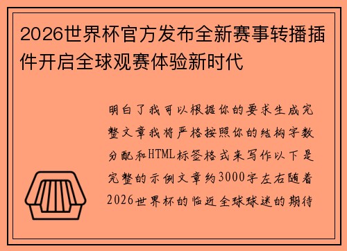 2026世界杯官方发布全新赛事转播插件开启全球观赛体验新时代 2026世界杯官方发布全新赛事转播插件开启全球观赛体验新时代
