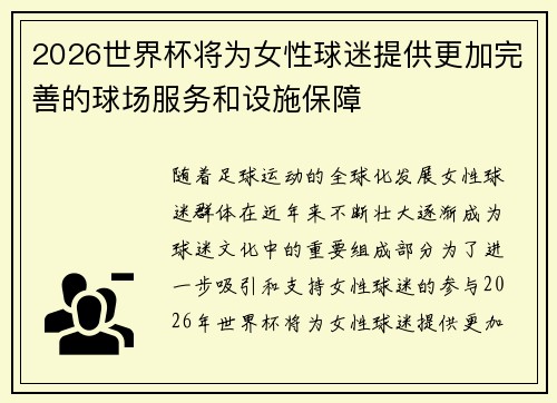 2026世界杯将为女性球迷提供更加完善的球场服务和设施保障 2026世界杯将为女性球迷提供更加完善的球场服务和设施保障