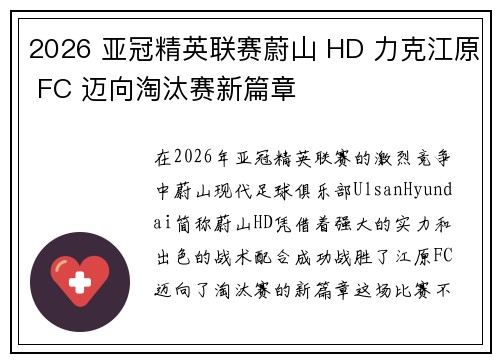 2026 亚冠精英联赛蔚山 HD 力克江原 FC 迈向淘汰赛新篇章 2026 亚冠精英联赛蔚山 HD 力克江原 FC 迈向淘汰赛新篇章