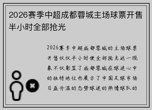 2026赛季中超成都蓉城主场球票开售半小时全部抢光