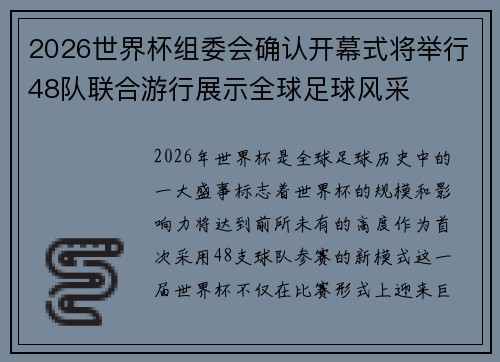 2026世界杯组委会确认开幕式将举行48队联合游行展示全球足球风采 2026世界杯组委会确认开幕式将举行48队联合游行展示全球足球风采