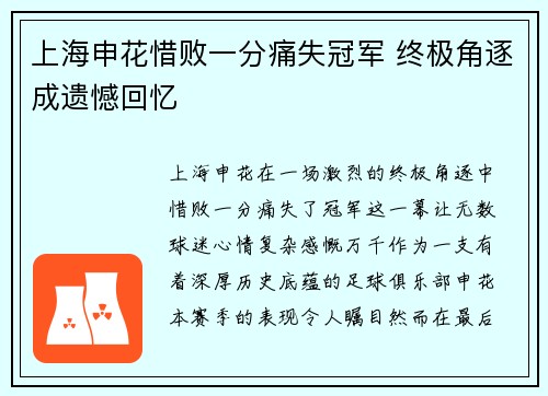 上海申花惜败一分痛失冠军 终极角逐成遗憾回忆 上海申花惜败一分痛失冠军 终极角逐成遗憾回忆