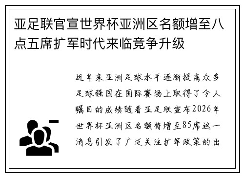 亚足联官宣世界杯亚洲区名额增至八点五席扩军时代来临竞争升级 亚足联官宣世界杯亚洲区名额增至八点五席扩军时代来临竞争升级