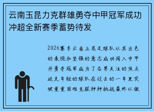 云南玉昆力克群雄勇夺中甲冠军成功冲超全新赛季蓄势待发