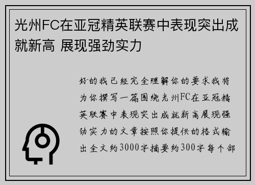 光州FC在亚冠精英联赛中表现突出成就新高 展现强劲实力 光州FC在亚冠精英联赛中表现突出成就新高 展现强劲实力