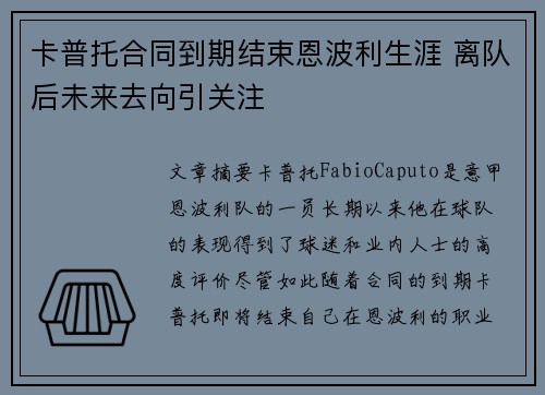 卡普托合同到期结束恩波利生涯 离队后未来去向引关注 卡普托合同到期结束恩波利生涯 离队后未来去向引关注