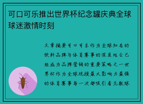 可口可乐推出世界杯纪念罐庆典全球球迷激情时刻 可口可乐推出世界杯纪念罐庆典全球球迷激情时刻